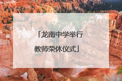 龙南中学举行教师荣休仪式