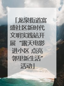 龙泉街道富盛社区新时代文明实践站开展“露天电影进小区 点亮邻里新生活”活动