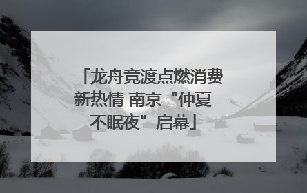 龙舟竞渡点燃消费新热情 南京“仲夏不眠夜”启幕