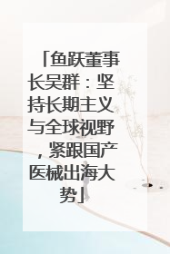 鱼跃董事长吴群：坚持长期主义与全球视野，紧跟国产医械出海大势