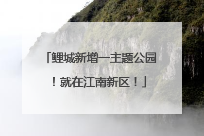 鲤城新增一主题公园！就在江南新区！