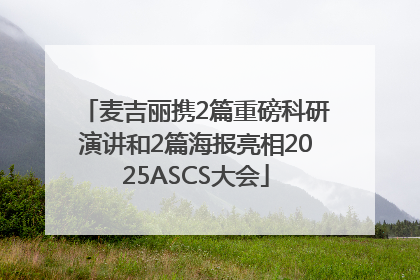 麦吉丽携2篇重磅科研演讲和2篇海报亮相2025ASCS大会