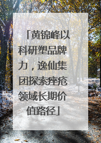 黄锦峰以科研塑品牌力，逸仙集团探索痤疮领域长期价值路径