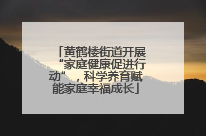 黄鹤楼街道开展“家庭健康促进行动”，科学养育赋能家庭幸福成长