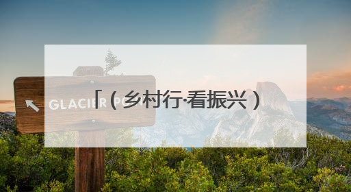 （乡村行·看振兴）内蒙古鄂尔多斯：土鸡“啄”开致富路