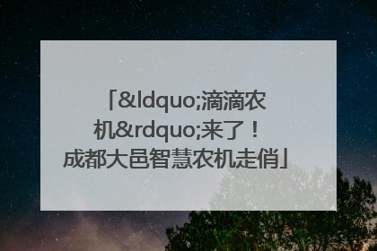 “滴滴农机”来了！成都大邑智慧农机走俏