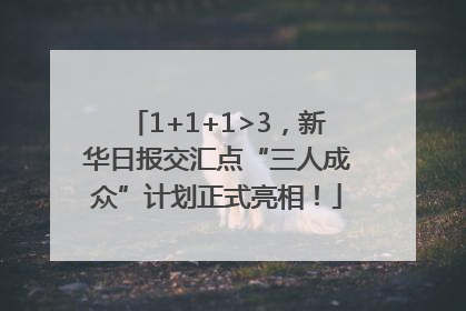 1+1+1>3，新华日报交汇点“三人成众”计划正式亮相！