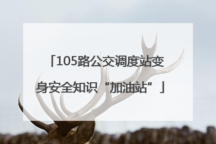 105路公交调度站变身安全知识“加油站”