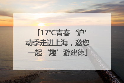 17℃青春‘沪’动季走进上海，邀您一起‘趣’游建德
