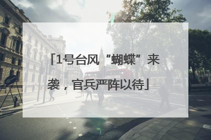1号台风“蝴蝶”来袭，官兵严阵以待