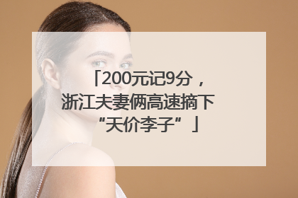 200元记9分，浙江夫妻俩高速摘下“天价李子”