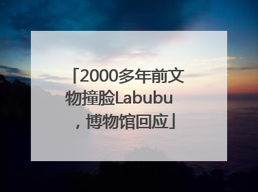 2000多年前文物撞脸Labubu，博物馆回应