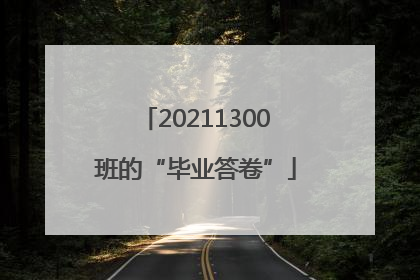 20211300班的“毕业答卷”