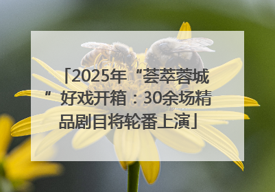 2025年“荟萃蓉城”好戏开箱：30余场精品剧目将轮番上演