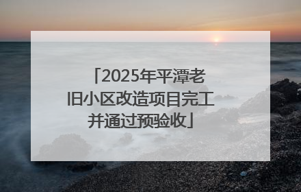 2025年平潭老旧小区改造项目完工并通过预验收