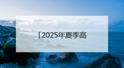 2025年夏季高考期间惠民县部分公交线路将进行绕行和调整运行时间