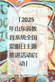 2025年山东省教育系统全国爱眼日主题推进活动启动