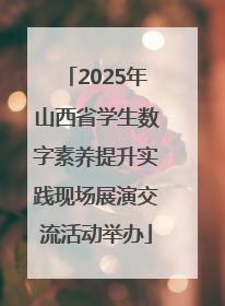 2025年山西省学生数字素养提升实践现场展演交流活动举办