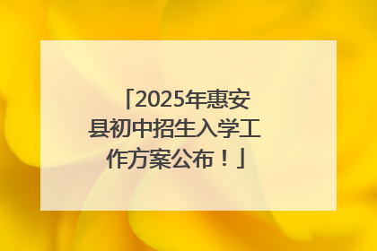 2025年惠安县初中招生入学工作方案公布！