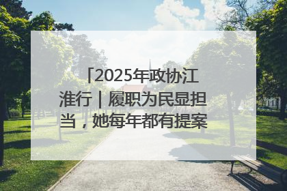 2025年政协江淮行｜履职为民显担当，她每年都有提案被评为“优秀”