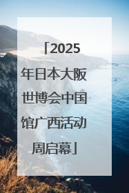 2025年日本大阪世博会中国馆广西活动周启幕