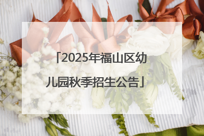 2025年福山区幼儿园秋季招生公告