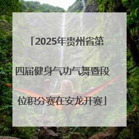 2025年贵州省第四届健身气功气舞暨段位积分赛在安龙开赛