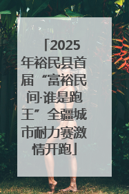 2025年裕民县首届“富裕民间·谁是跑王”全疆城市耐力赛激情开跑
