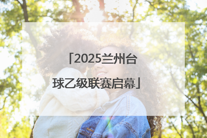2025兰州台球乙级联赛启幕