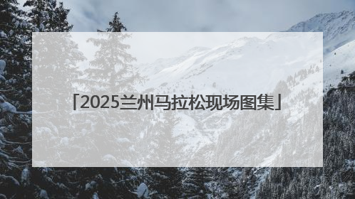 2025兰州马拉松现场图集
