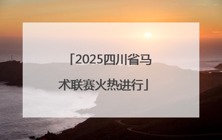 2025四川省马术联赛火热进行