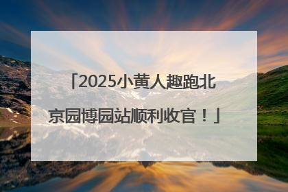 2025小黄人趣跑北京园博园站顺利收官！