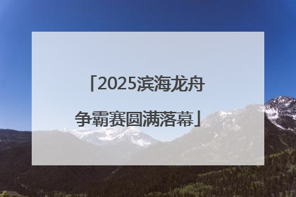 2025滨海龙舟争霸赛圆满落幕
