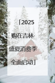 2025购在吉林·盛夏消费季全面启动