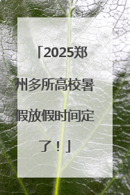 2025郑州多所高校暑假放假时间定了！
