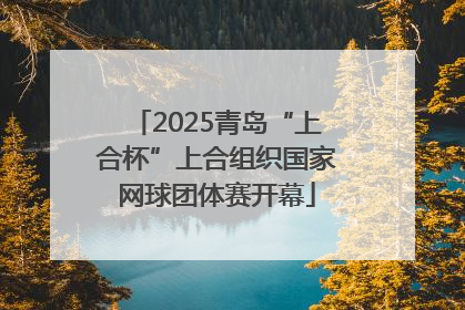 2025青岛“上合杯”上合组织国家网球团体赛开幕