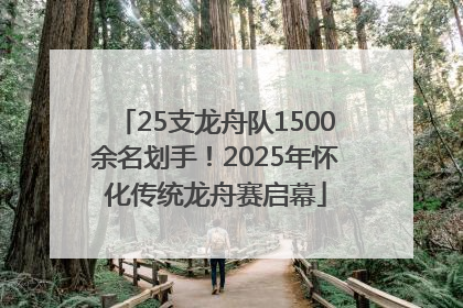 25支龙舟队1500余名划手！2025年怀化传统龙舟赛启幕