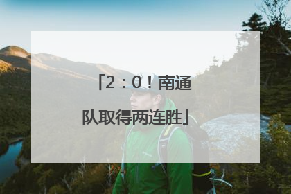 2：0！南通队取得两连胜