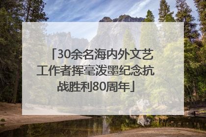 30余名海内外文艺工作者挥毫泼墨纪念抗战胜利80周年