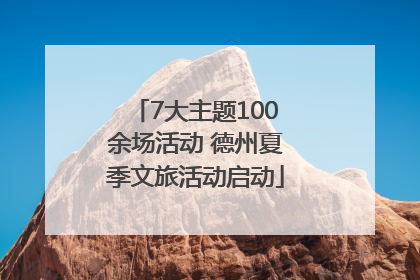 7大主题100余场活动 德州夏季文旅活动启动