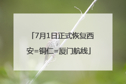 7月1日正式恢复西安=铜仁=厦门航线