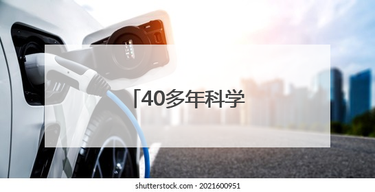 40多年科学守望黄山猴