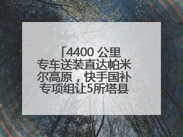 4400 公里专车送装直达帕米尔高原，快手国补专项组让5所塔县小学换新洗衣机
