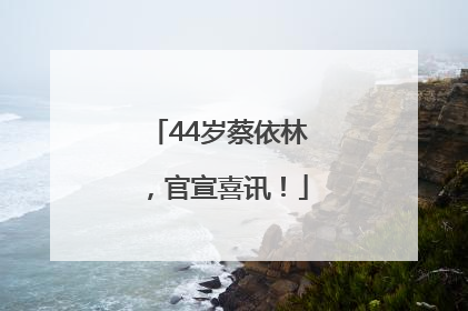 44岁蔡依林，官宣喜讯！