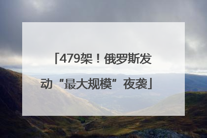 479架！俄罗斯发动“最大规模”夜袭