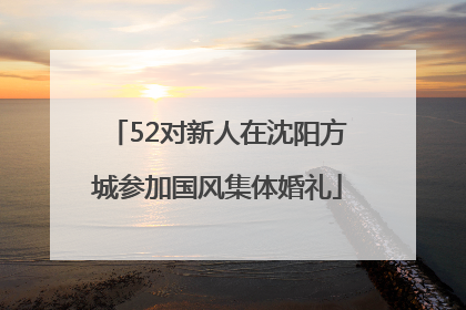 52对新人在沈阳方城参加国风集体婚礼