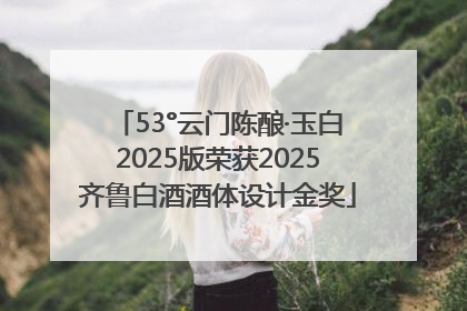53°云门陈酿·玉白2025版荣获2025齐鲁白酒酒体设计金奖
