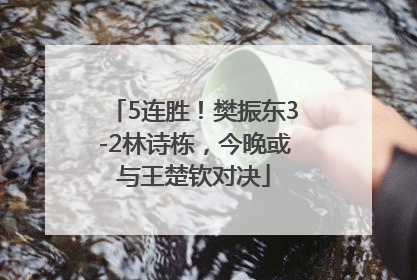 5连胜！樊振东3-2林诗栋，今晚或与王楚钦对决