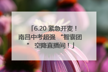 6.20 紧急开麦！南昌中考超强 “智囊团” 空降直播间！