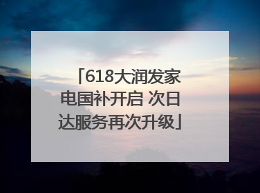 618大润发家电国补开启 次日达服务再次升级